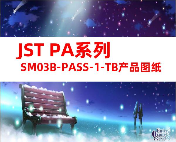 JST PA系列 SM03B-PASS-1-TB产品图纸